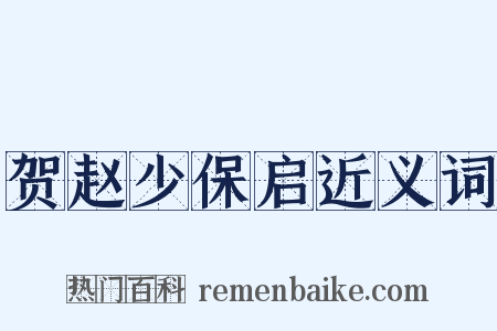 贺赵少保启近义词是什么意思的图片
